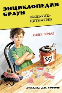 Энциклопедия Браун. Книга 1. Мальчик-детектив