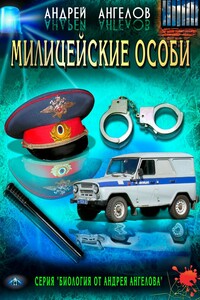 Милицейские особи