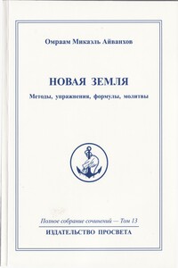 Новая Земля. Методы, упражнения, молитвы, формулы