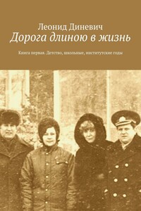 Дорога длиною в жизнь. Книга 1