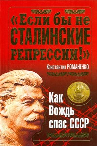 «Если бы не сталинские репрессии!». Как Вождь спас СССР.