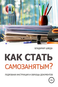 Как стать самозанятым? Подробная инструкция и образцы документов