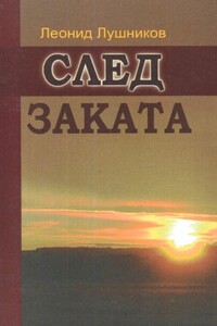 След заката