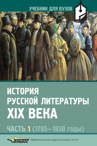 История русской литературы XIX века. Часть 1: 1795-1830 годы