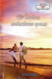 Любовь побеждает время