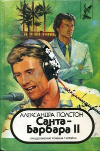 Санта–Барбара II. Книга 1