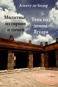 Молитвы из горнов и печей. Тень над домом Ягуара