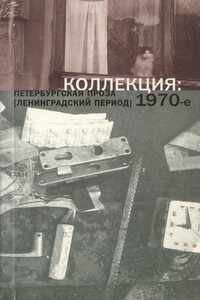 Коллекция: Петербургская проза (ленинградский период). 1970-е