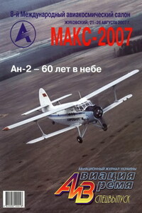 Авиация и время 2007. Спецвыпуск