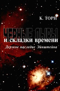 Черные дыры и складки времени. Дерзкое наследие Эйнштейна