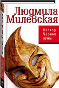 Восход Черной луны