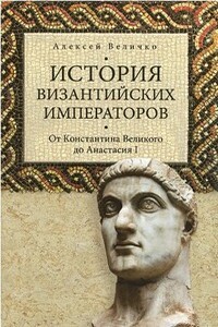 История византийских императоров. От Константина Великого до Анастасия I