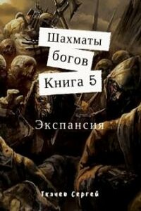 Шахматы богов 5. Экспансия