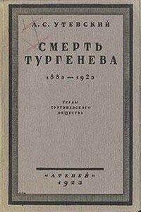 Смерть Тургенева. 1883–1923