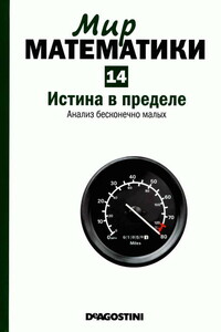 Том 14. Истина в пределе. Анализ бесконечно малых