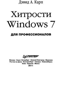 Хитрости Windows 7: для профессионалов