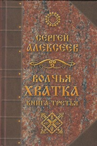 Волчья хватка. Книга третья