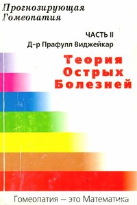 Прогнозирующая гомеопатия Часть II Теория острых болезней