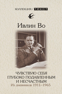 Чувствую себя глубоко подавленным и несчастным. Из дневников 1911-1965