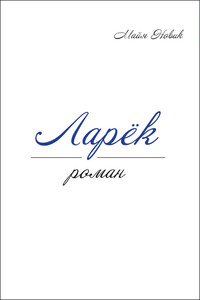 Ларёк