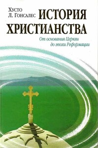 История христианства. Том 1: От основания церкви до эпохи Реформации