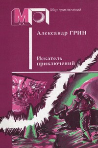 Искатель приключений [сборник]