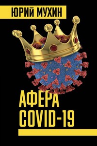 Афера COVID-19