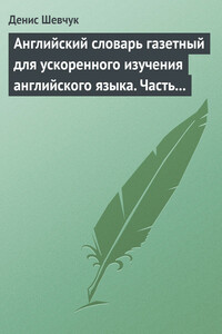 Английский словарь газетный для ускоренного изучения английского языка. Часть 1 (2500 слов)