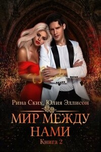 Мир между нами. Книга 2