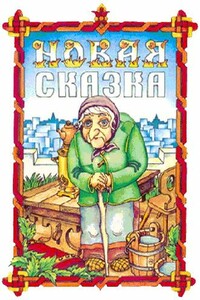 Новая сказка