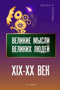 Великие мысли великих людей. XIX–XX век