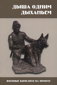 Система военного собаководства в Великой Отечественной Войне 1941–1945 гг. Исторический аспект