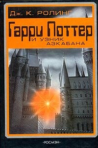 Гарри Поттер и узник Азкабана