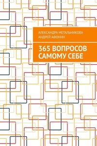 365 вопросов самому себе