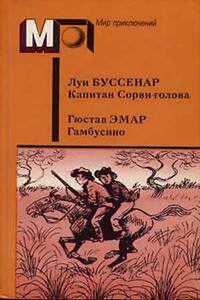 Капитан Сорви-голова. Гамбусино