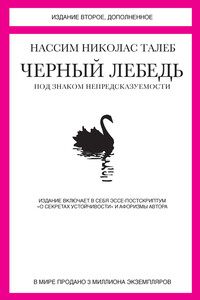 Черный лебедь. Под знаком непредсказуемости (сборник)