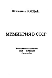 Мимикрия в СССР : воспоминания инженера, 1935 - 1942 годы, Ростов на Дону