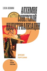 Алхимия советской индустриализации. Время Торгсина