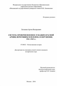 Система проверки военнослужащих Красной Армии, вернувшихся из плена и окружения. 1941–1945 гг.