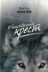 Единственный крест