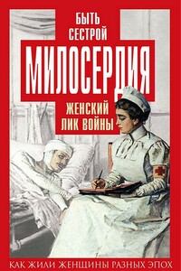 Быть сестрой милосердия. Женский лик войны