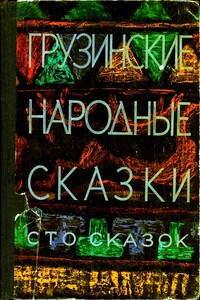 Грузинские народные сказки. Сто сказок