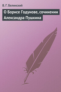 О Борисе Годунове, сочинении Александра Пушкина