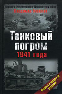 Танковый погром 1941 года