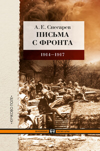 Письма с фронта, 1914–1917