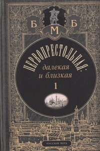 Первопрестольная: далёкая и близкая. Москва и москвичи в прозе русской эмиграции. Т. 1