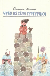 Чубо из села Туртурика