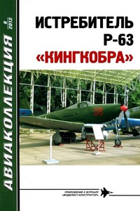 Истребитель P-63 «Кингкобра»