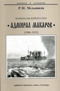 Броненосные крейсера типа «Адмирал Макаров», 1906–1925