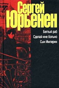 Беглый раб. Сделай мне больно. Сын Империи